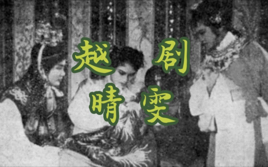 [图]越剧《晴雯之死》‖陆王1955年实况录音+全本字幕