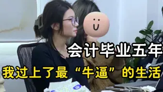 一屁股在会计岗位上坐了五年，我才发现，会计专业这样做真的能过上最“牛逼”的生活
