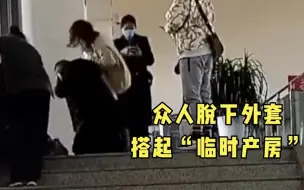 Télécharger la video: 孕妇车站检票口倒地临盆 他们脱下外套搭起了“临时产房”