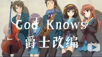 Tải video: 【爵士改编】God Knows 啊虚的萨克斯吹的真菜