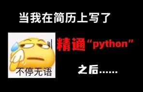 下载视频: 当我在简历上写了精通“python”之后......