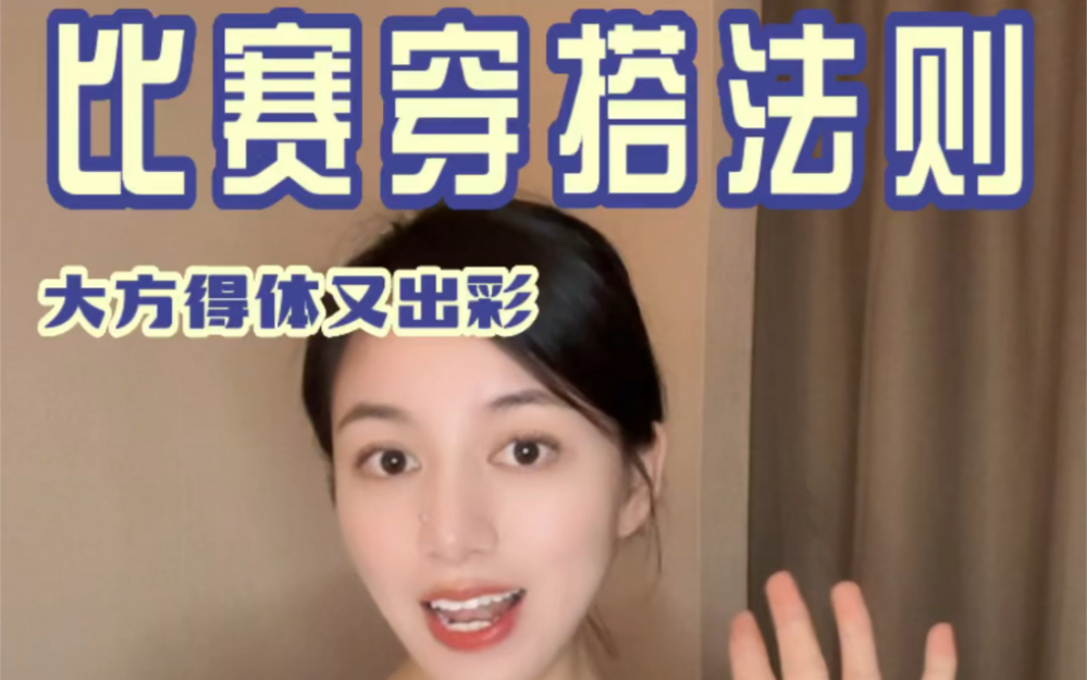 演讲比赛衣服怎么选?哔哩哔哩bilibili