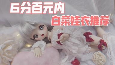 bjd】兽兽自制6分小兔豆开箱！期待已久的兔豆6分版终于到啦！_哔哩哔哩