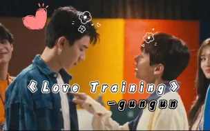 Download Video: 【offgun】实习生ฝึกรักMV《Love Training》-gungun第一首个人单曲😊