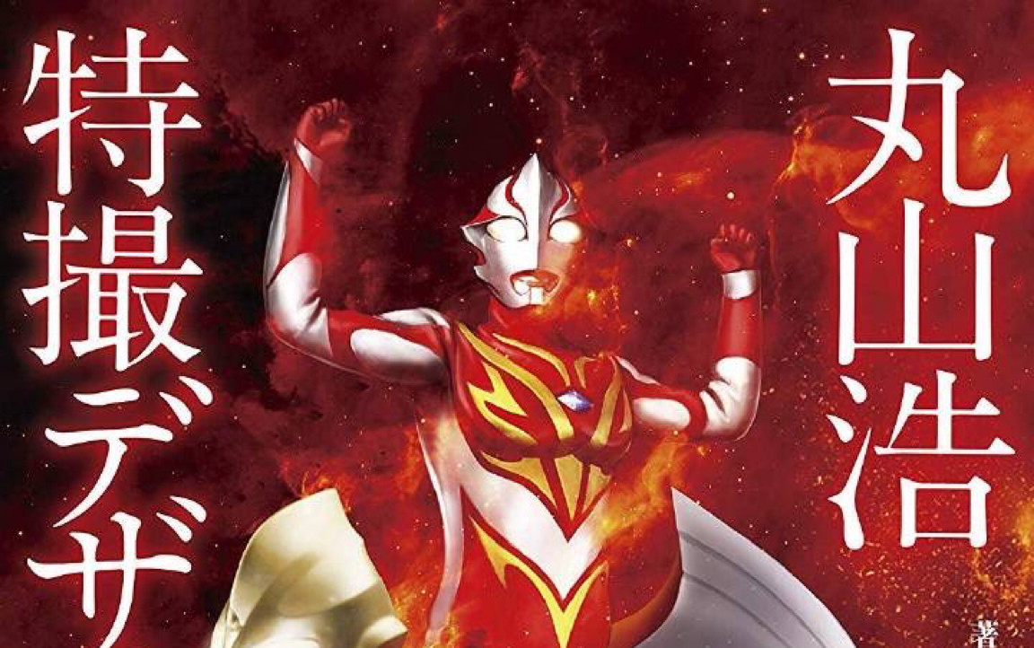 丸山浩画集第二弹怪兽部分