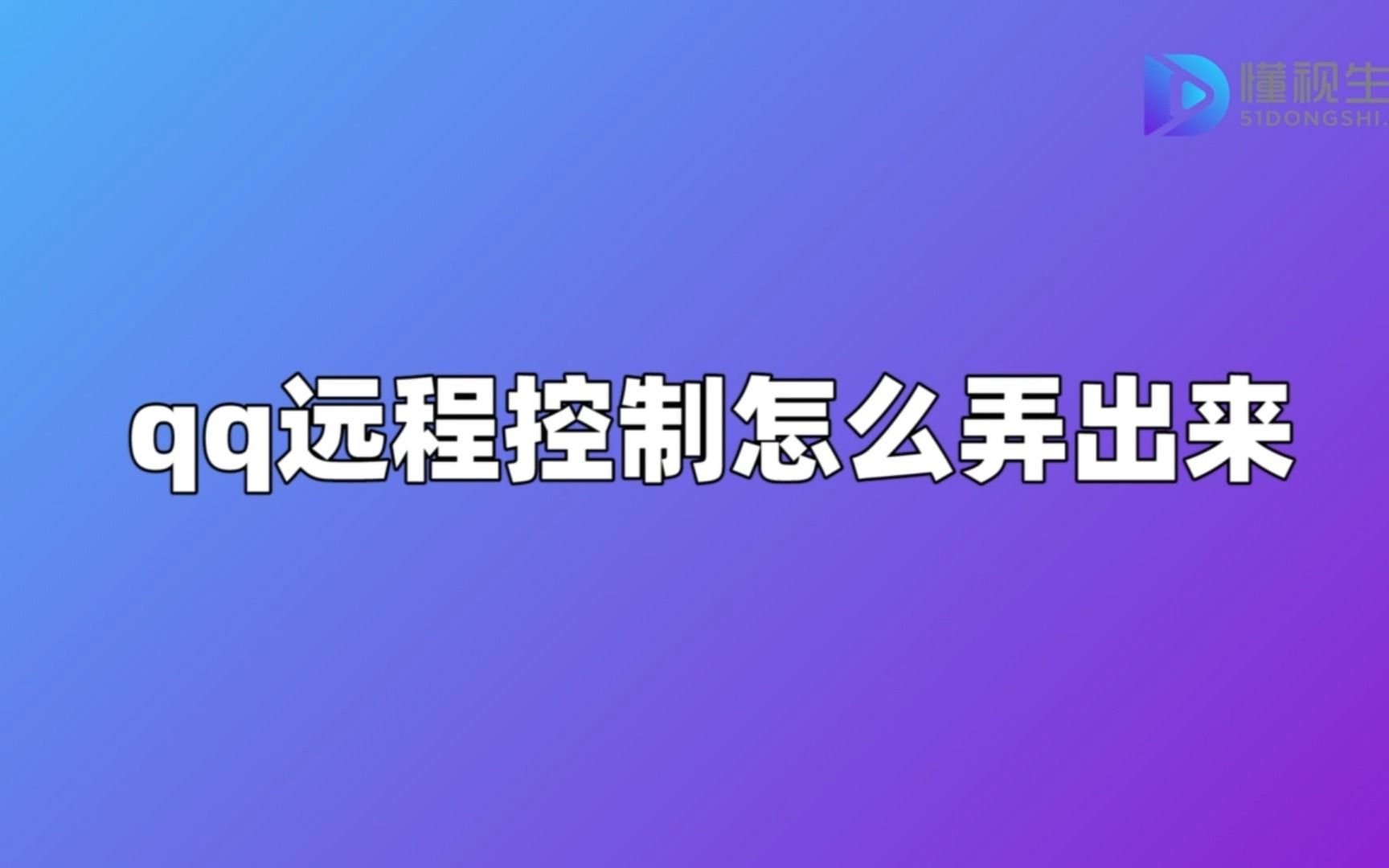 qq远程控制怎么弄出来
