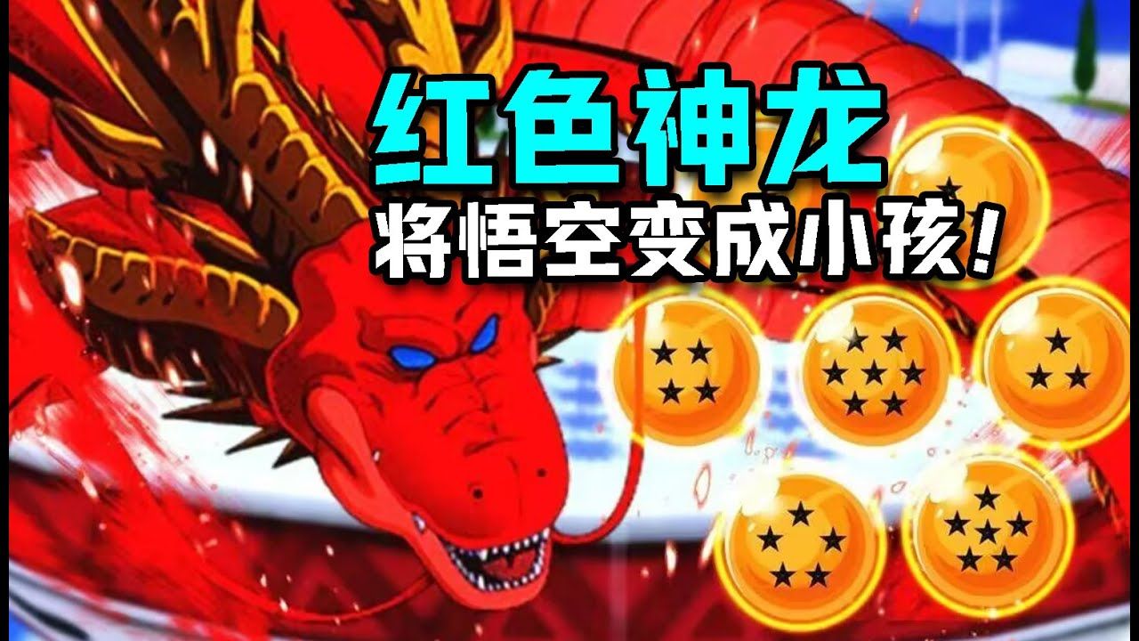 龙珠 神龙家族新成员红色神龙将悟空变成小孩子!