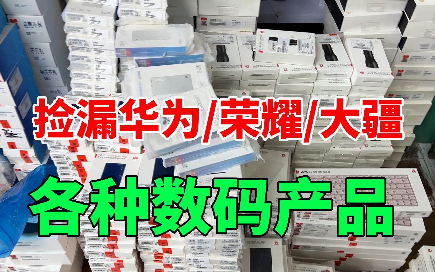 捡漏一批各种类型的数码产品,都是国产大品牌,有没有你用过的?哔哩哔哩bilibili