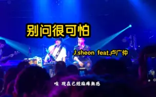 Télécharger la video: 【别问很可怕】J.sheon和卢广仲现场演唱，别有一番风味