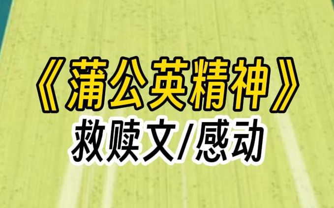 【蒲公英精神】你们知道,以前在农村没有儿子的家庭有多惨吗?村里议事,爸爸没有发言的份.年夜饭,妈妈不能上桌.直到我五岁时,妈妈再度怀孕……...