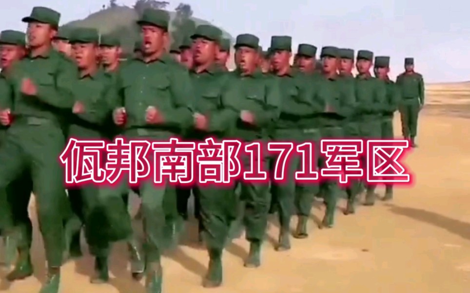 佤邦南部171军区实拍!