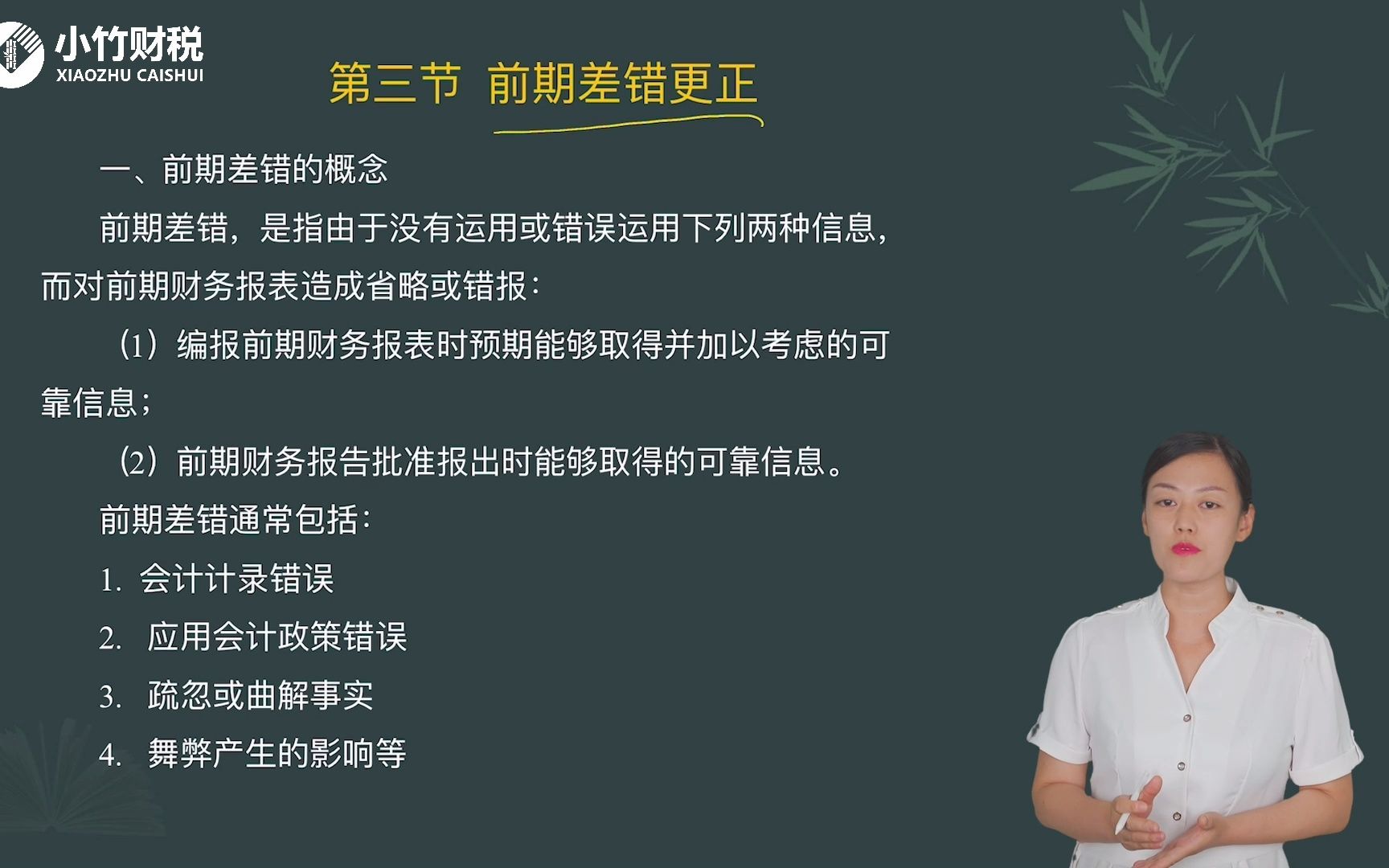 2022中级会计考试中级会计实务第84讲:第二十章前期差错更正哔哩哔哩bilibili