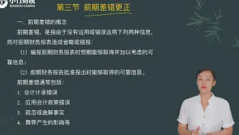 2022中级会计考试-中级会计实务-第84讲：第二十章前期差错更正