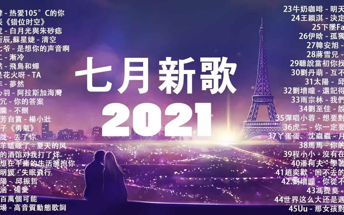 2021七月抖音十大热门歌曲 \ 2021 抖音合集哔哩哔哩bilibili