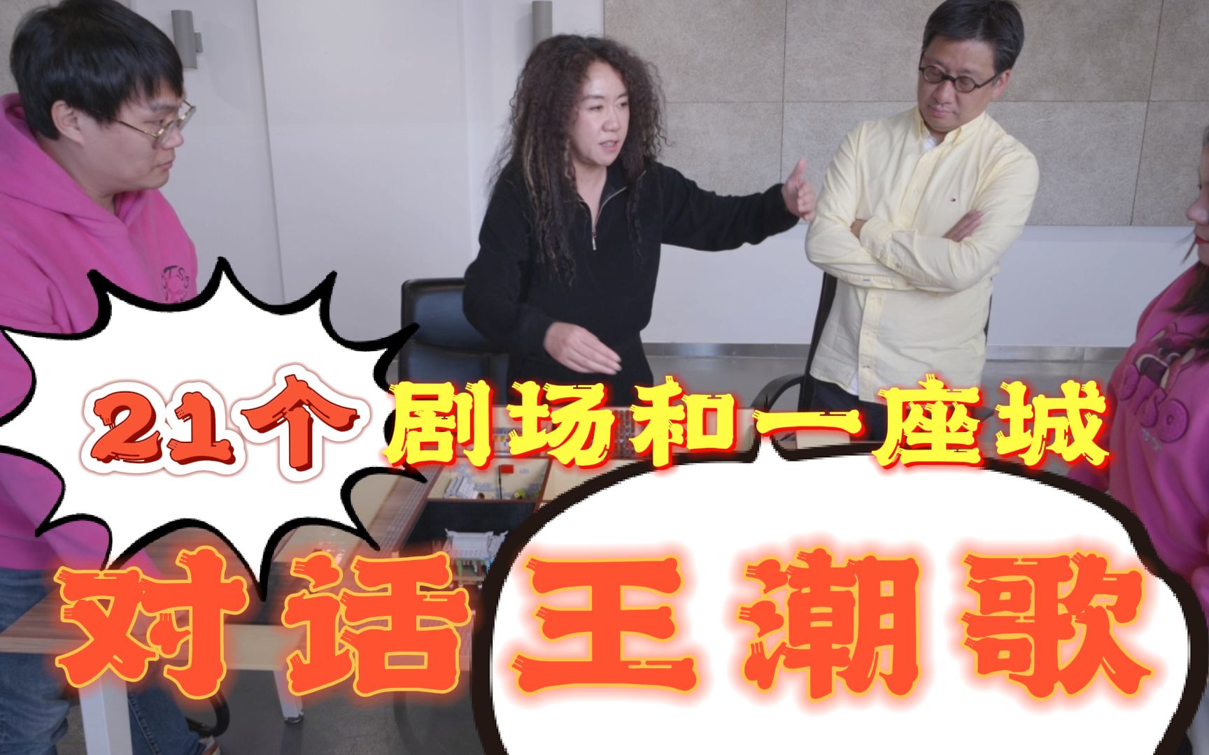 只有河南×积木78对话总导演王潮歌,总建筑师王戈(下,访谈篇)