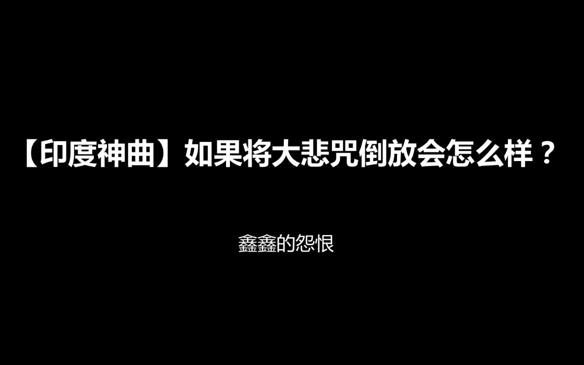 [图]【印度神曲】如果将大悲咒倒放会怎么样？