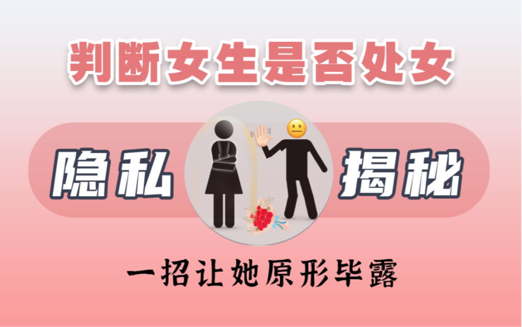 [图]为什么有的男生会，想要知道女生是不是处女？