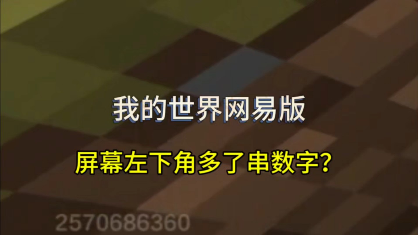 我的世界网易版更新横屏之后,左下角多出了一串数字?网络游戏热门视频