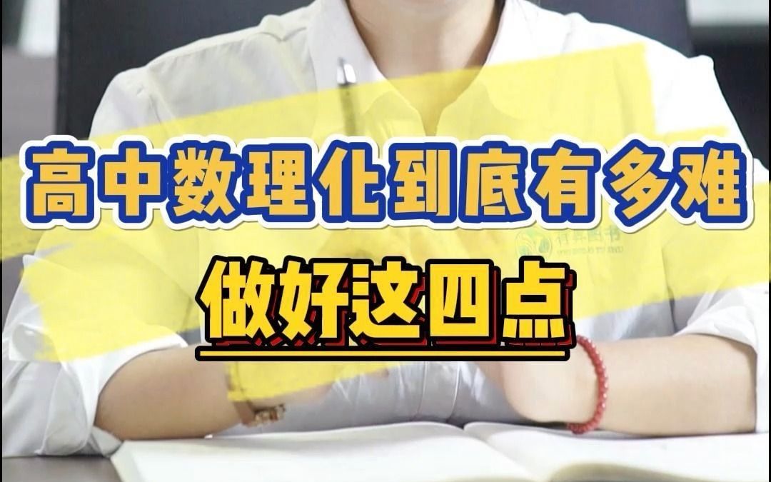 高中数理化到底有多难,做好这四点!哔哩哔哩bilibili