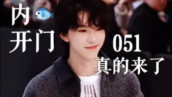 内鱼该洗牌了·这次051真的来了！！！