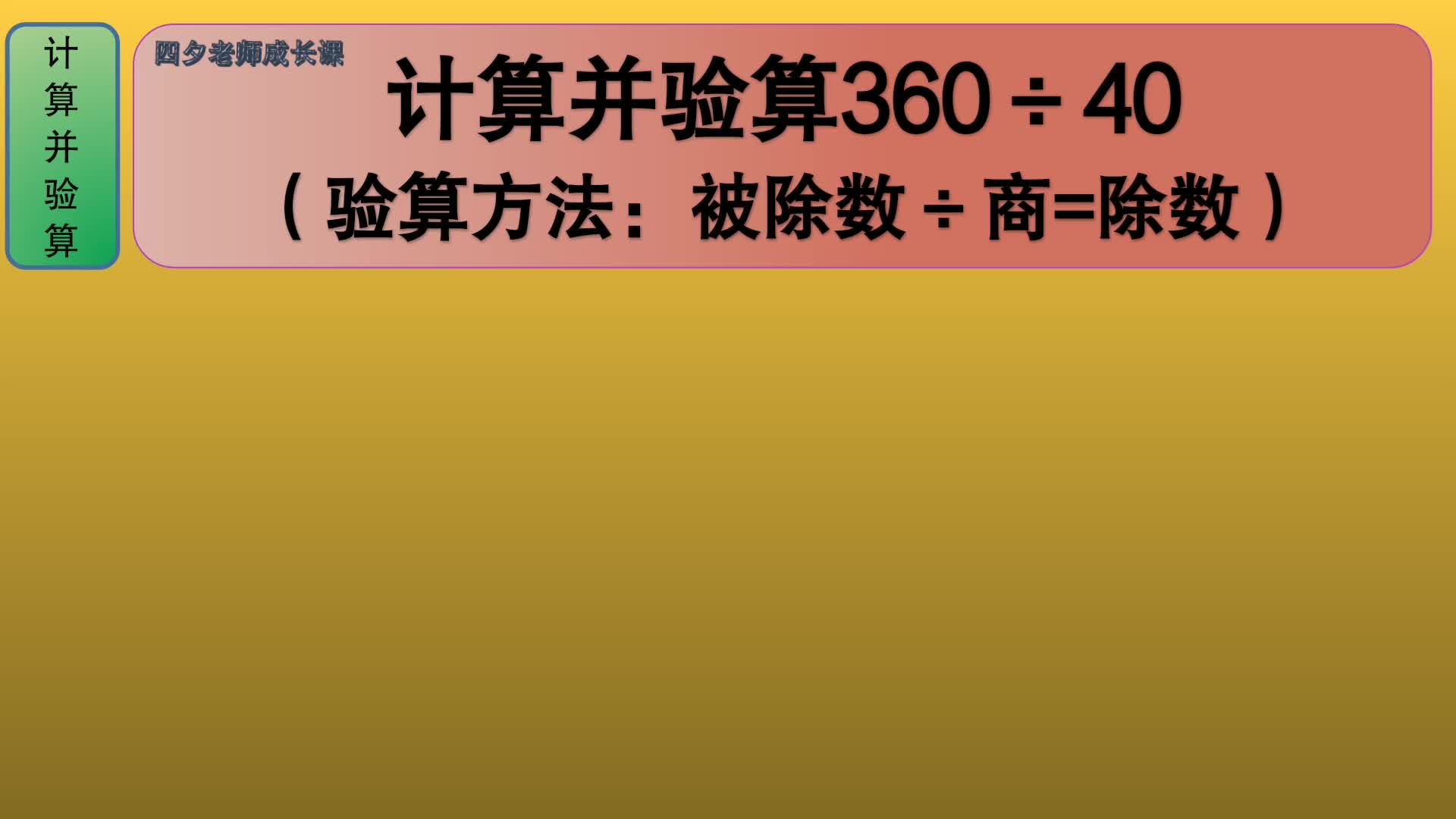 四年級數學計算並驗算36040驗算方法被除數商除數