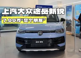 Descargar video: 7.99万交个朋友？体验上汽大众途岳新锐