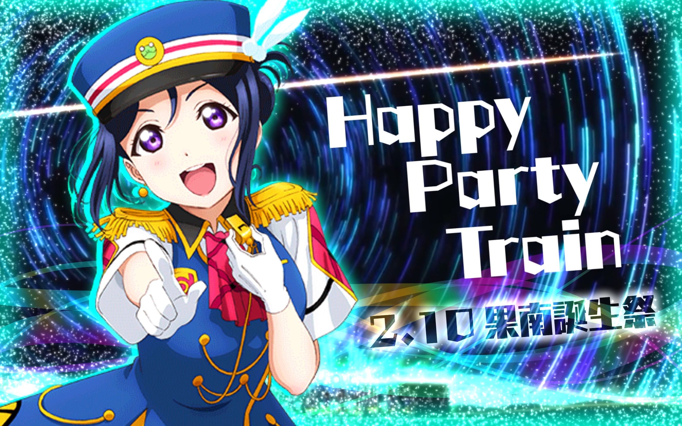 【ouvert∞re日翻组】happy party train【松浦果南诞生祭】【伊波