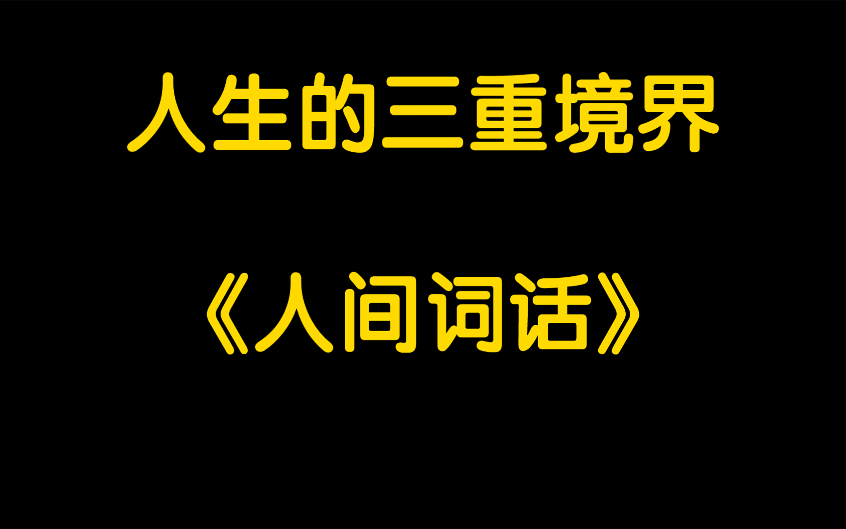 [图]怎样理解王国维的人生三境