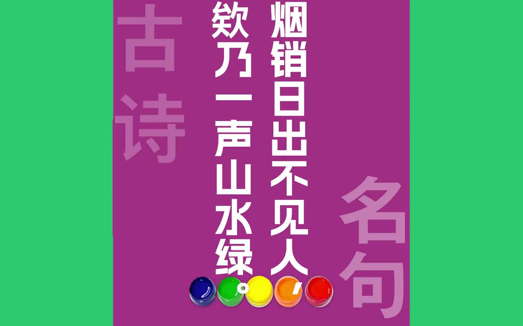 烟销日出不见人欸乃一声山水绿原文朗诵朗读赏析翻译|柳宗元古诗词哔哩哔哩bilibili