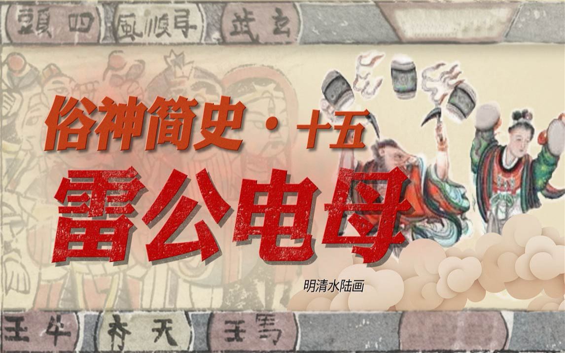 雷公:这个班我也不是自愿上的【俗神简史ⷥ五ⷩ›𗥅짔𕦯】哔哩哔哩bilibili