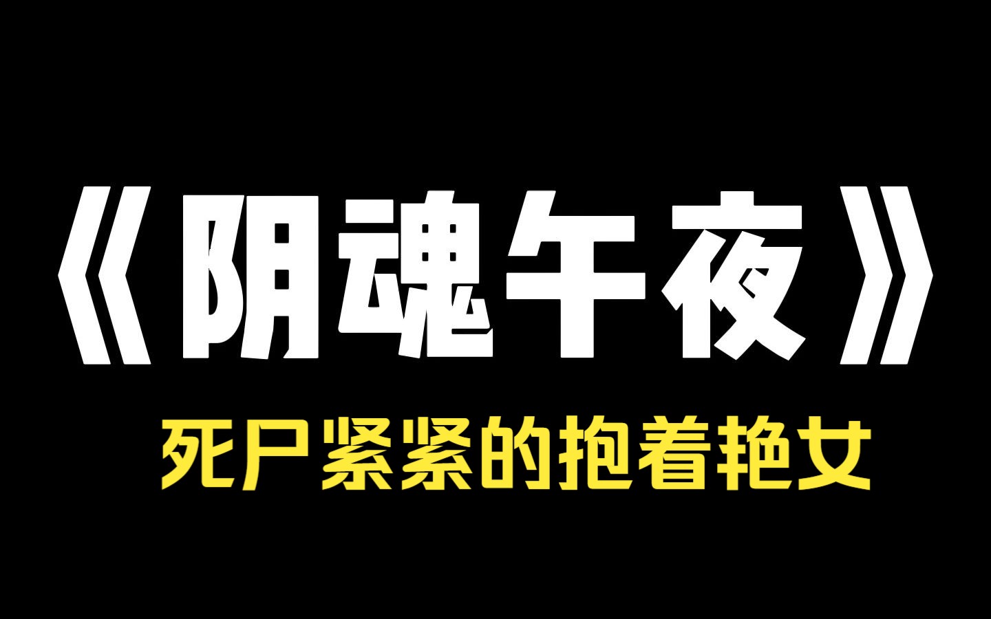 小说推荐~《阴魂午夜》爷爷葬礼上,小叔请了人跳艳舞,引得全村男的变鬼叫,封棺时 舞女却趴在爷爷棺材里,都一丝不挂!四肢交叠!扯都扯不开,只得...