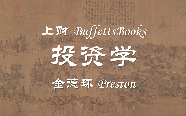 [图]【公开课】上财◎BuffettsBooks：投资学（全47讲）