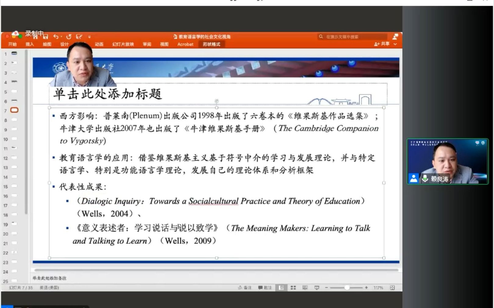 [图]【第七届中国教育语言学高端论坛】赖良涛：教育语言学的社会文化视角