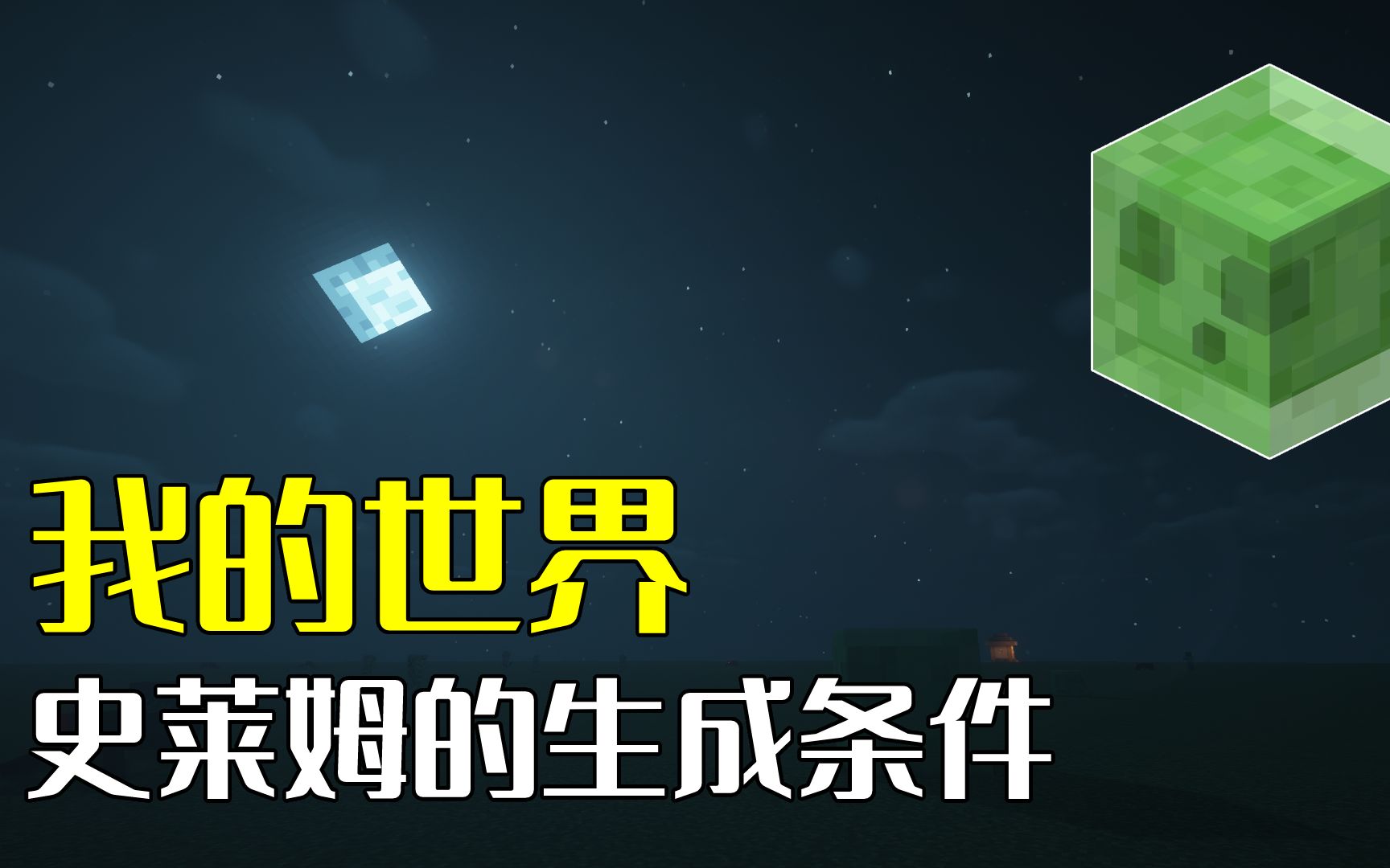 我的世界:史莱姆的生成条件有二,除了基本要求,特殊要求也重要哔哩哔哩bilibili我的世界