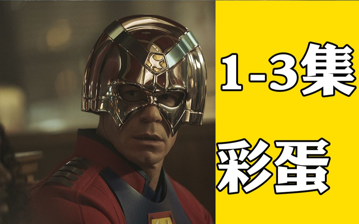 《和平使者》1-3集彩蛋盘点(蝙蝠侠,正义联盟等)