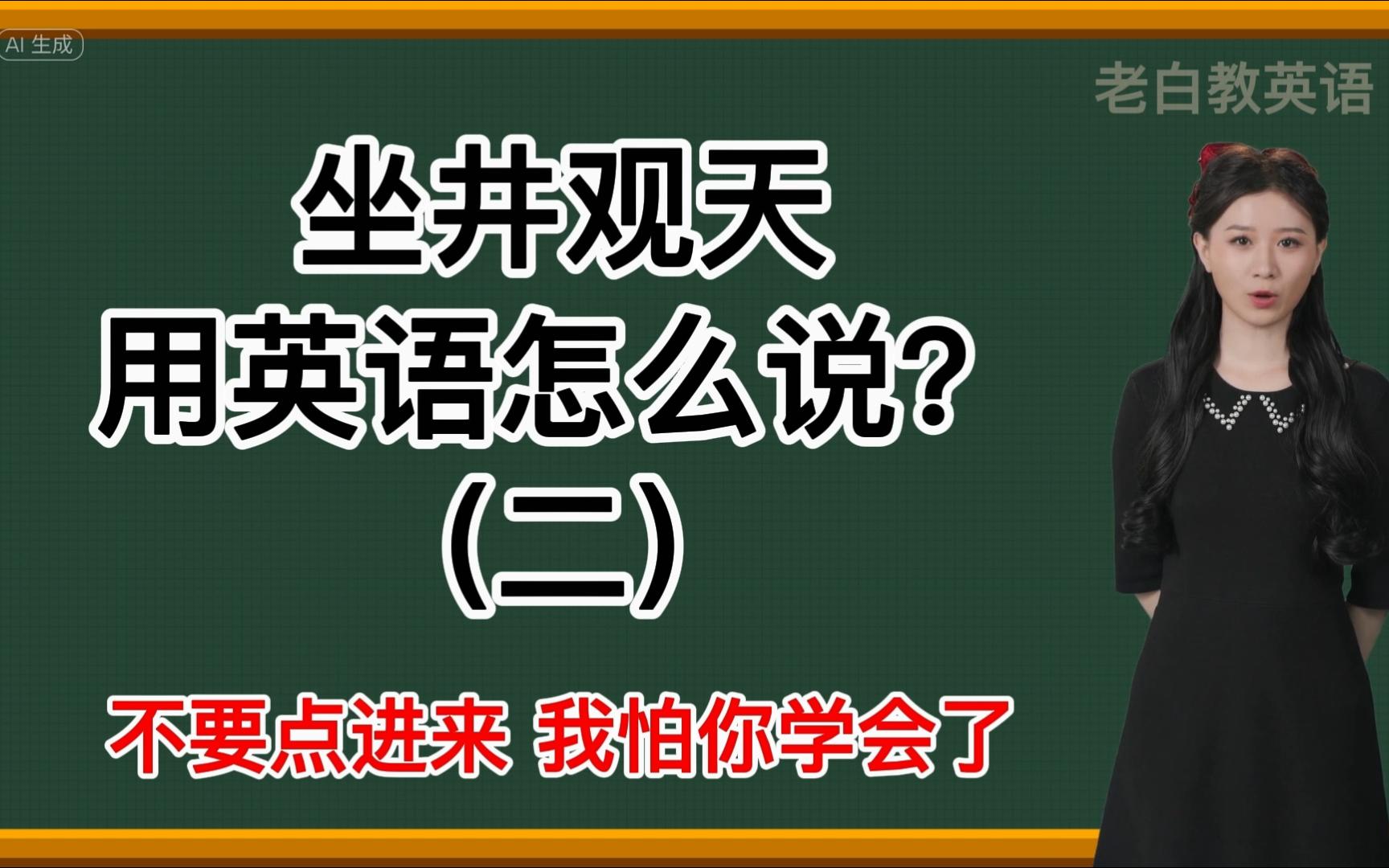 坐井觀天用英語怎麼說(二)?