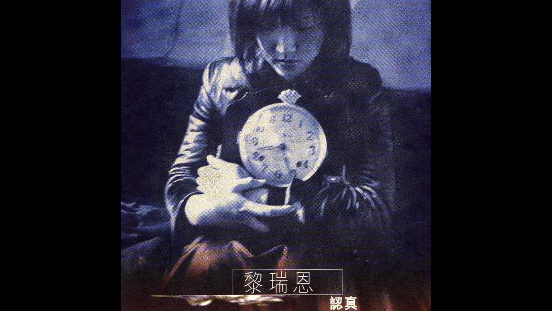 【粤语歌曲】自卑-黎瑞恩