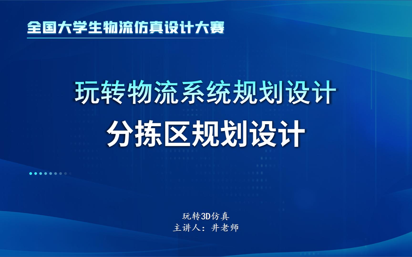 【全国物流仿真设计大赛】玩转物流系统规划设计之分拣区规划设计(环形输送线建模方法)哔哩哔哩bilibili