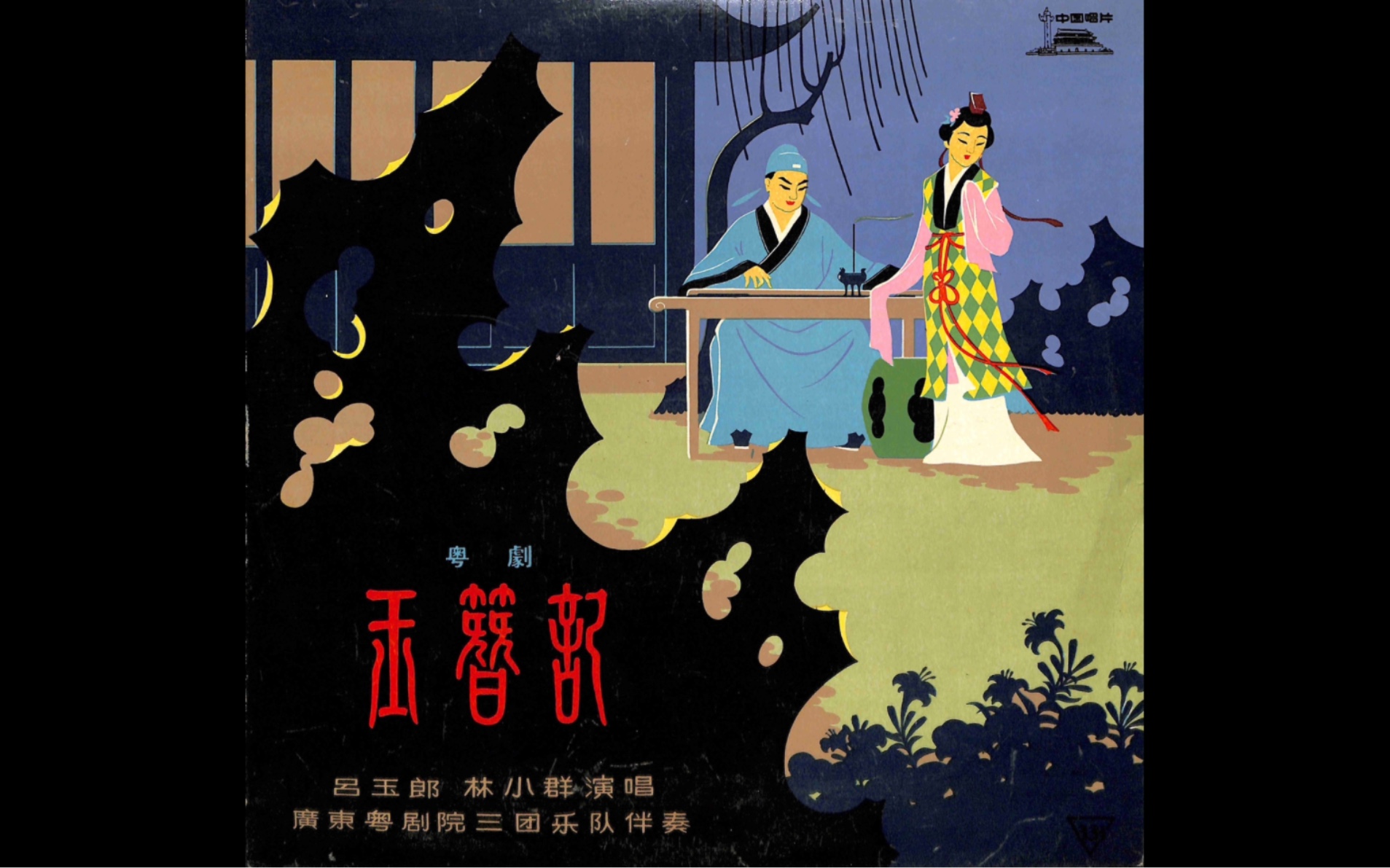 呂玉郎,林小群 - 玉簪記之贈簪