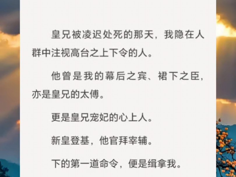 ~楚山皇嫂~皇兄被凌迟处死的那天,我隐在人群中注视高台之上下令的人.他曾是我的幕后之宾、裙下之臣,亦是皇兄的太傅.更是皇兄宠妃的心上人.哔...