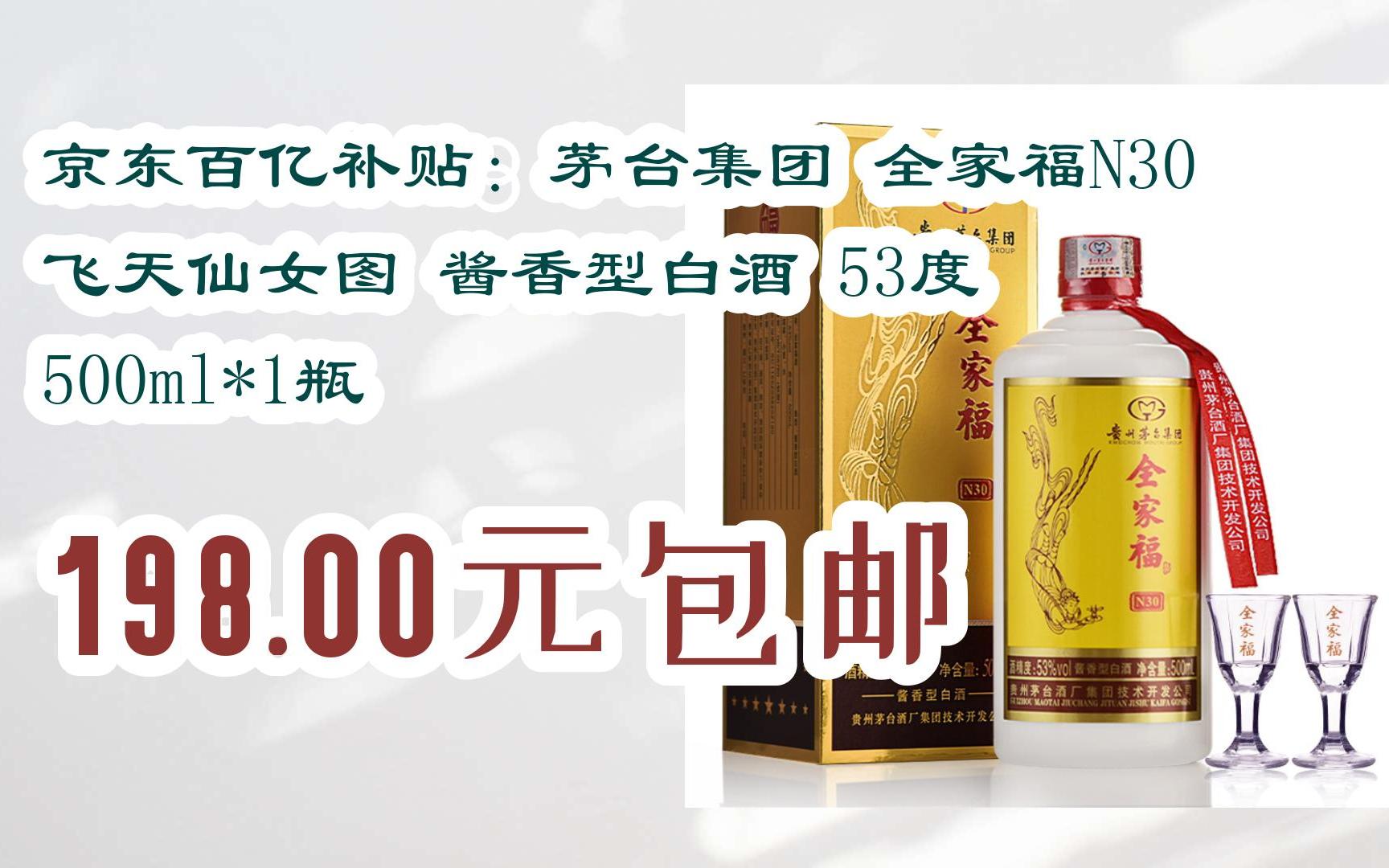 [捡漏价]京东百亿补贴:茅台集团 全家福n30 飞天仙女图 酱香型白酒