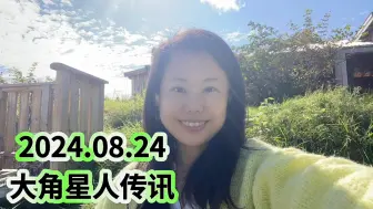 Скачать видео: 2024.8.24大角星人传讯-不要低估负面势力的实力，同时继续扩展活出你自己的光 于瑞典