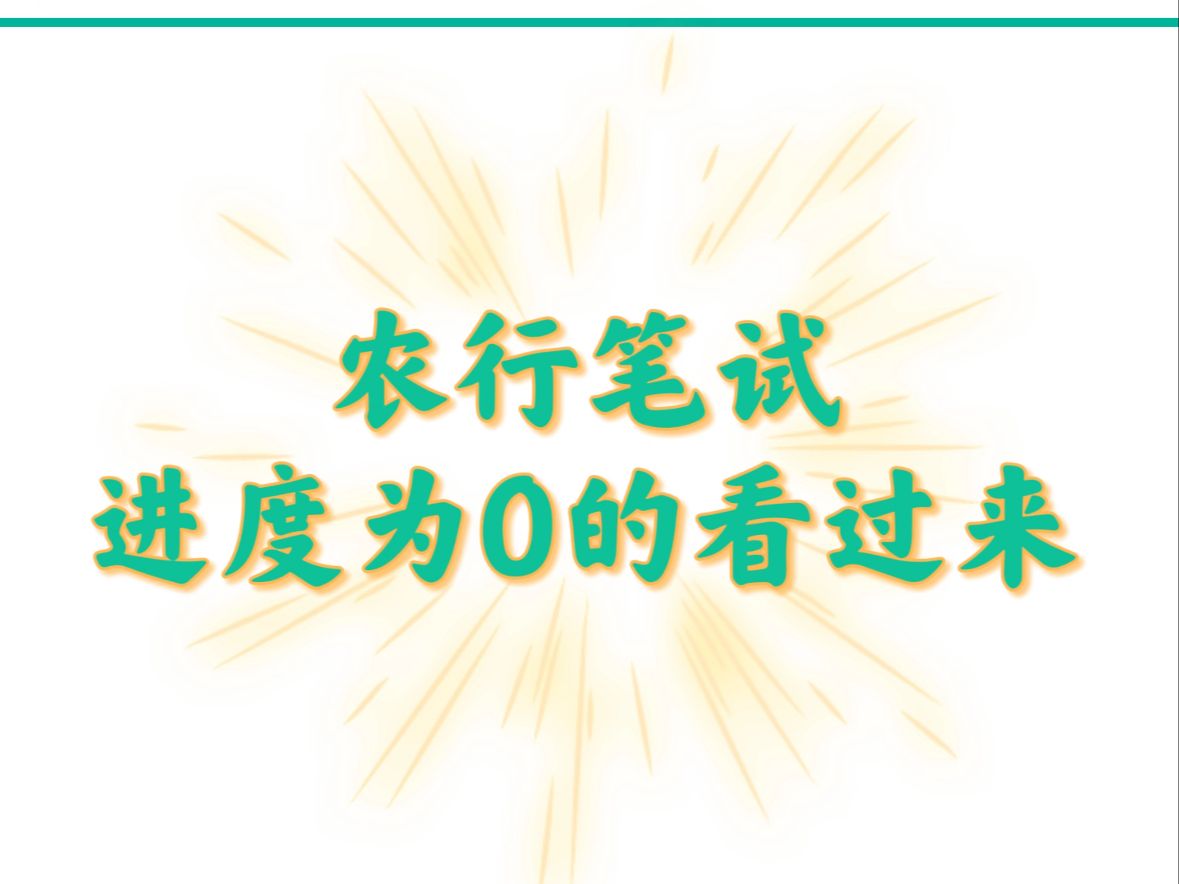 25农业银行秋招来临 还不知道怎么复习的姐妹们看过来 如果让姐妹们单独去了解考试内容和历年情况,势必会浪费大量时间.老规矩学长已经为大家整理好...