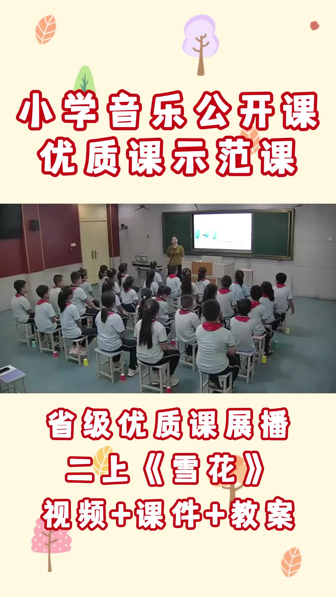 小学音乐《雪花》公开课优质课一等奖视频哔哩哔哩bilibili