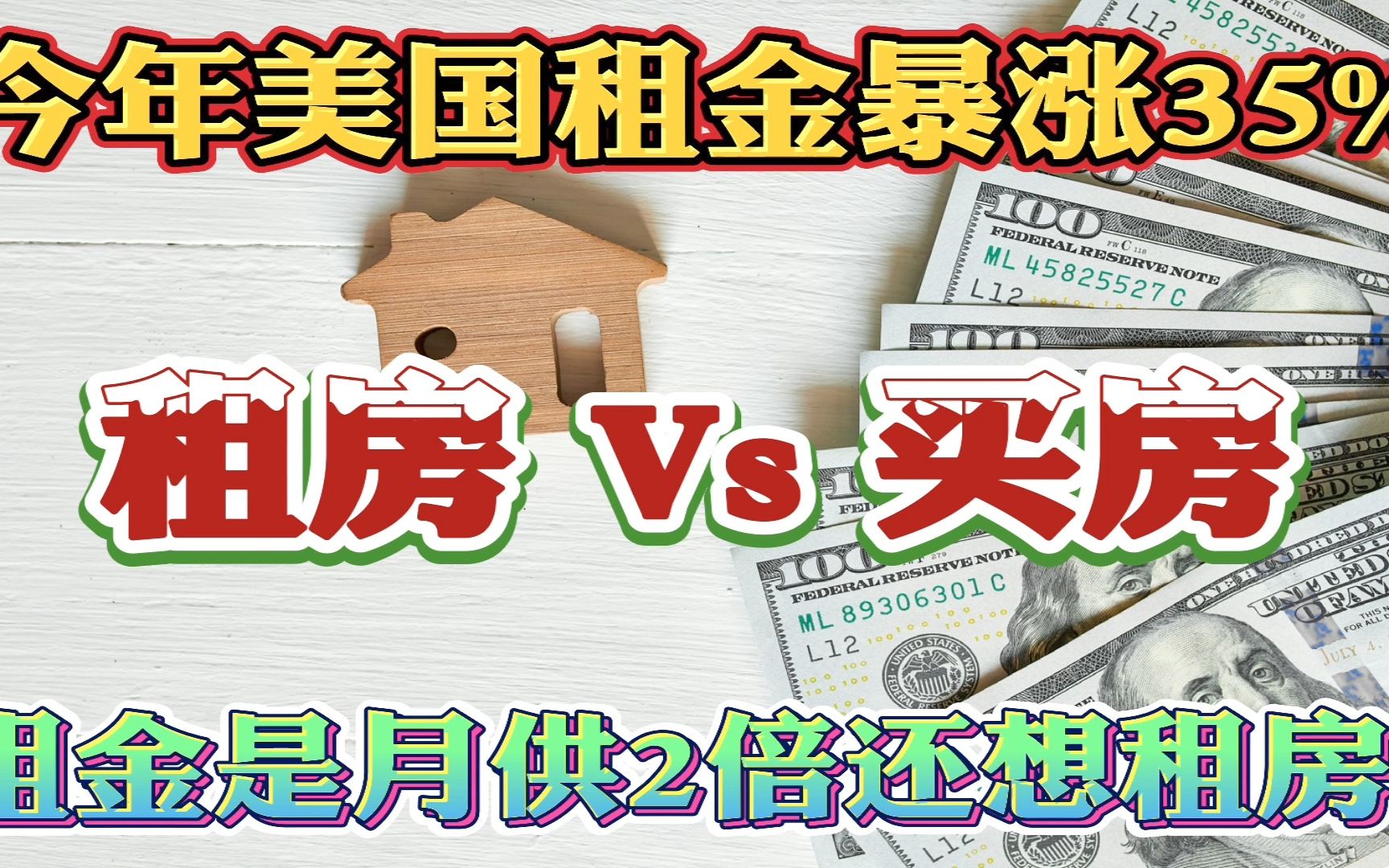 今年美国租金暴涨35%,租金是月供的2倍!美国买房还要在等等吗?美国买房刚需等待1年房价暴涨租金暴涨!南加州独栋别墅60万Chino月供1900,租金...