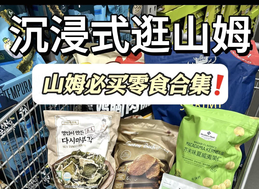 沉浸式逛山姆|山姆必买零食推荐有哪些?!哔哩哔哩bilibili