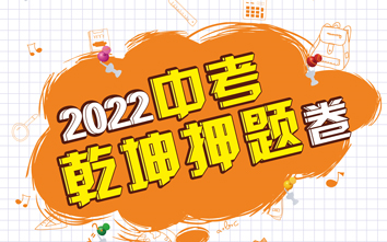 2022中考乾坤卷数学B卷答案解析哔哩哔哩bilibili