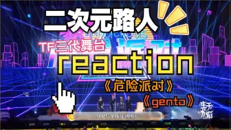 Download Video: 【TF三代reaction】这次抓来两只二次元妹妹来看我们三代舞台！内含各种夸夸和锐评，一起来看吧~非专业向！！不喜勿入