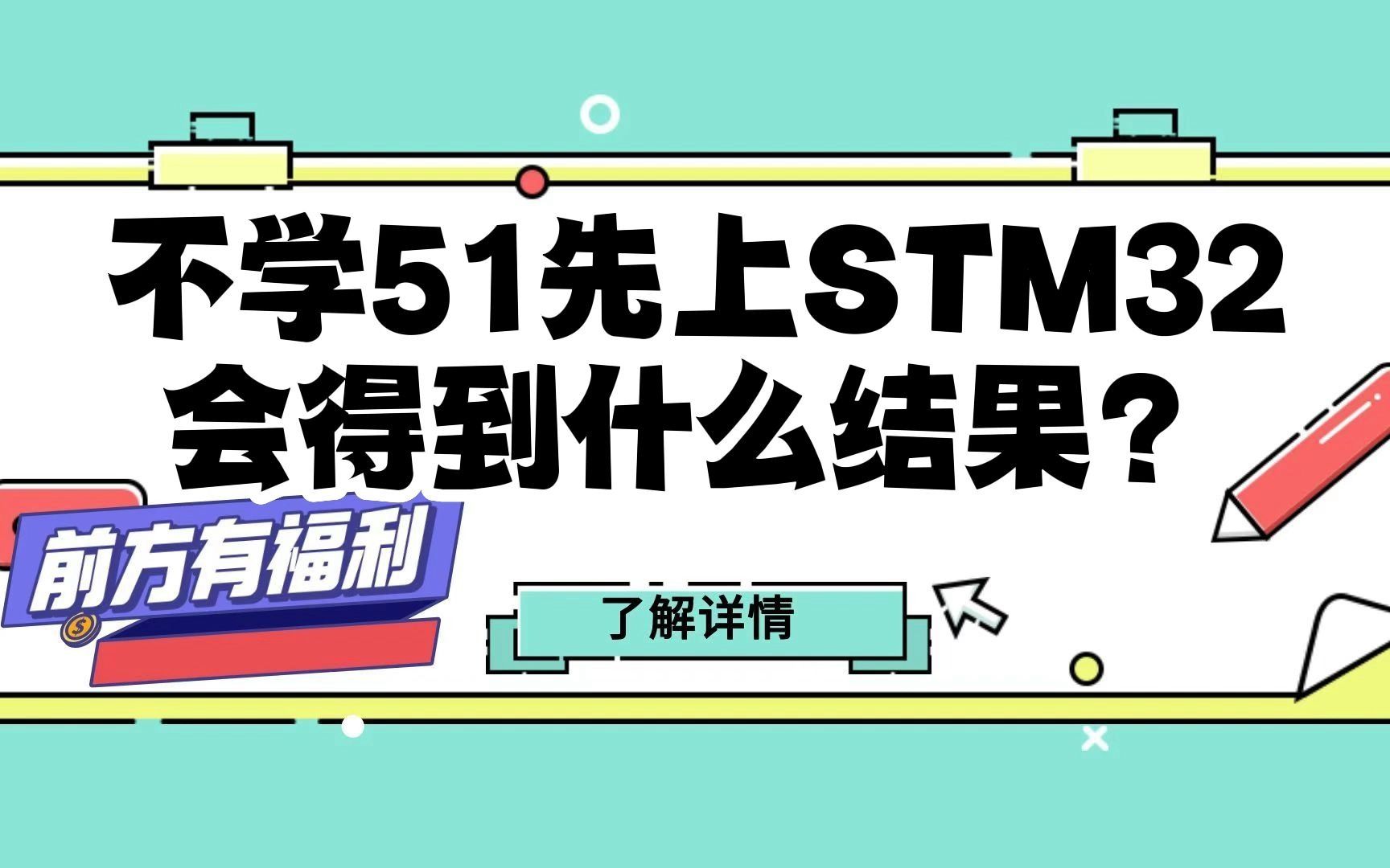 [图]不学51先上STM32会得到什么结果？