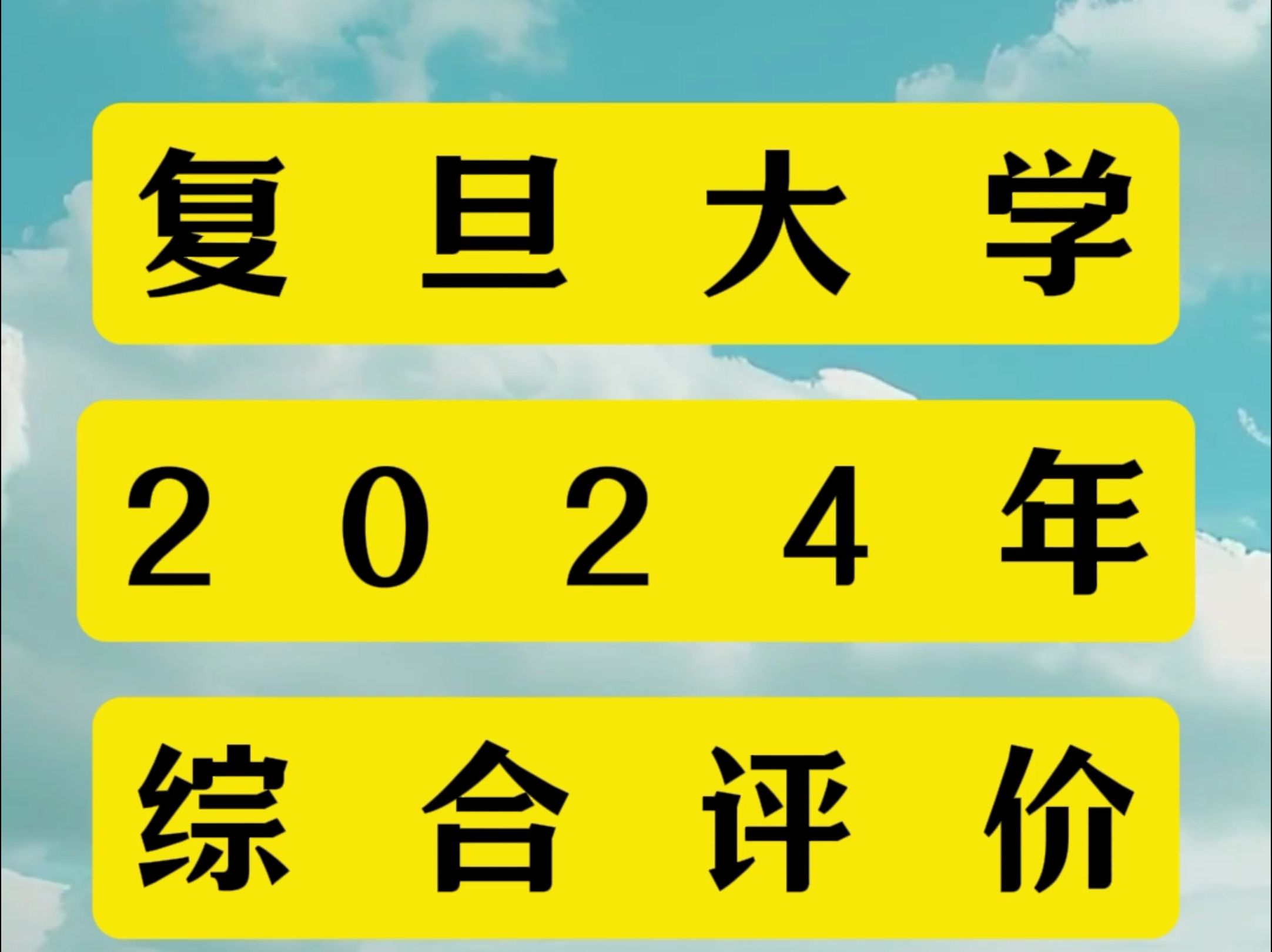 复旦大学2024年综合评价招生简章哔哩哔哩bilibili